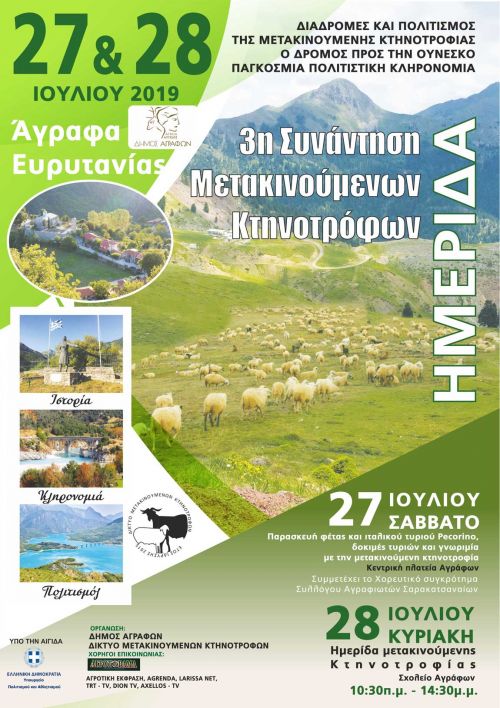 ΓΙΟΡΤΗ ΚΤΗΝΟΤΡΟΦΩΝ ΚΑΙ 3η ΣΥΝΑΝΤΗΣΗ ΜΕΤΑΚΙΝΟΥΜΕΝΩΝ ΚΤΗΝΟΤΡΟΦΩΝ ΣΤΑ ΑΓΡΑΦΑ ΕΥΡΥΤΑΝΙΑΣ (27-28, ΙΟΥΛΙΟΣ 2019)
