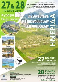 ΓΙΟΡΤΗ ΚΤΗΝΟΤΡΟΦΩΝ ΚΑΙ 3η ΣΥΝΑΝΤΗΣΗ ΜΕΤΑΚΙΝΟΥΜΕΝΩΝ ΚΤΗΝΟΤΡΟΦΩΝ ΣΤΑ ΑΓΡΑΦΑ ΕΥΡΥΤΑΝΙΑΣ (27-28, ΙΟΥΛΙΟΣ 2019)