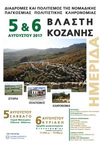 ΓΙΟΡΤΗ ΜΑΝΟΥΡΙΟΥ ΚΑΙ 1η ΣΥΝΑΝΤΗΣΗ ΜΕΤΑΚΙΝΟΥΜΕΝΩΝ ΚΤΗΝΟΤΡΟΦΩΝ ΣΤΗ ΒΛΑΣΤΗ ΚΟΖΑΝΗΣ (5-6 ΑΥΓΟΥΣΤΟΥ 2017)