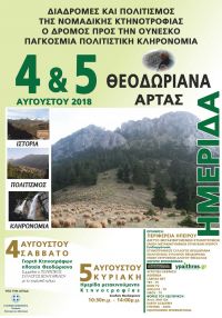 ΓΙΟΡΤΗ ΚΤΗΝΟΤΡΟΦΩΝ ΚΑΙ 2η ΣΥΝΑΝΤΗΣΗ ΜΕΤΑΚΙΝΟΥΜΕΝΩΝ ΚΤΗΝΟΤΡΟΦΩΝ ΣΤΑ ΘΕΟΔΩΡΙΑΝΑ ΑΡΤΑΣ  (4-5, ΑΥΓΟΥΣΤΟΣ 2018)