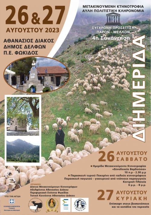 Ημερίδα Μετακινούμενης Κτηνοτροφίας στον Αθανάσιο Διάκο Δήμου Δελφών Π.Ε.Φωκίδος
